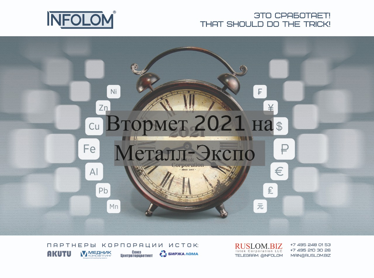 Открыта регистрация на «ВТОРМЕТ-2021» на Металл-Экспо 12 ноября